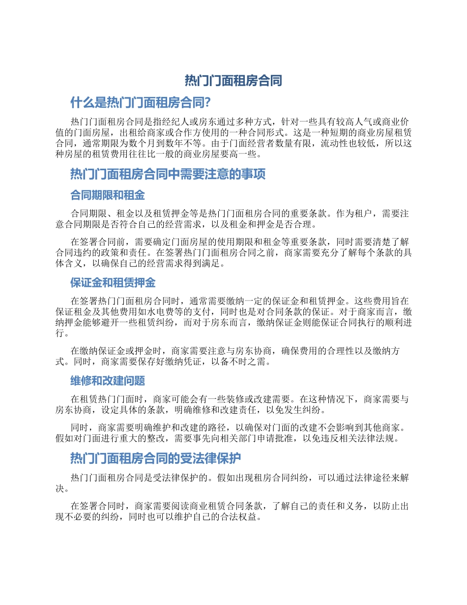 热门门面租房合同_第1页