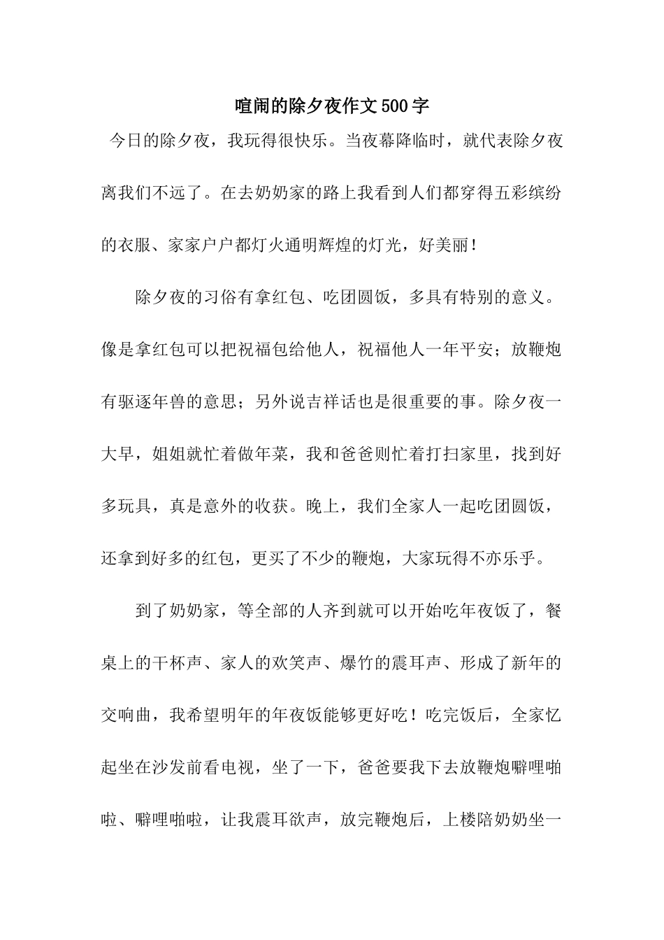 热闹的除夕夜作文500字_第1页
