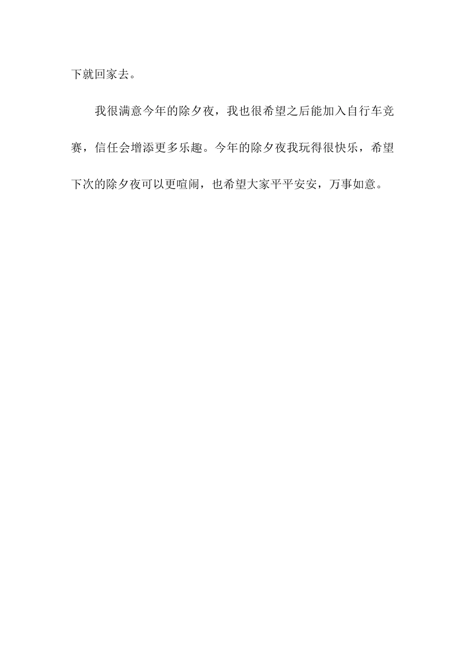 热闹的除夕夜作文500字_第2页