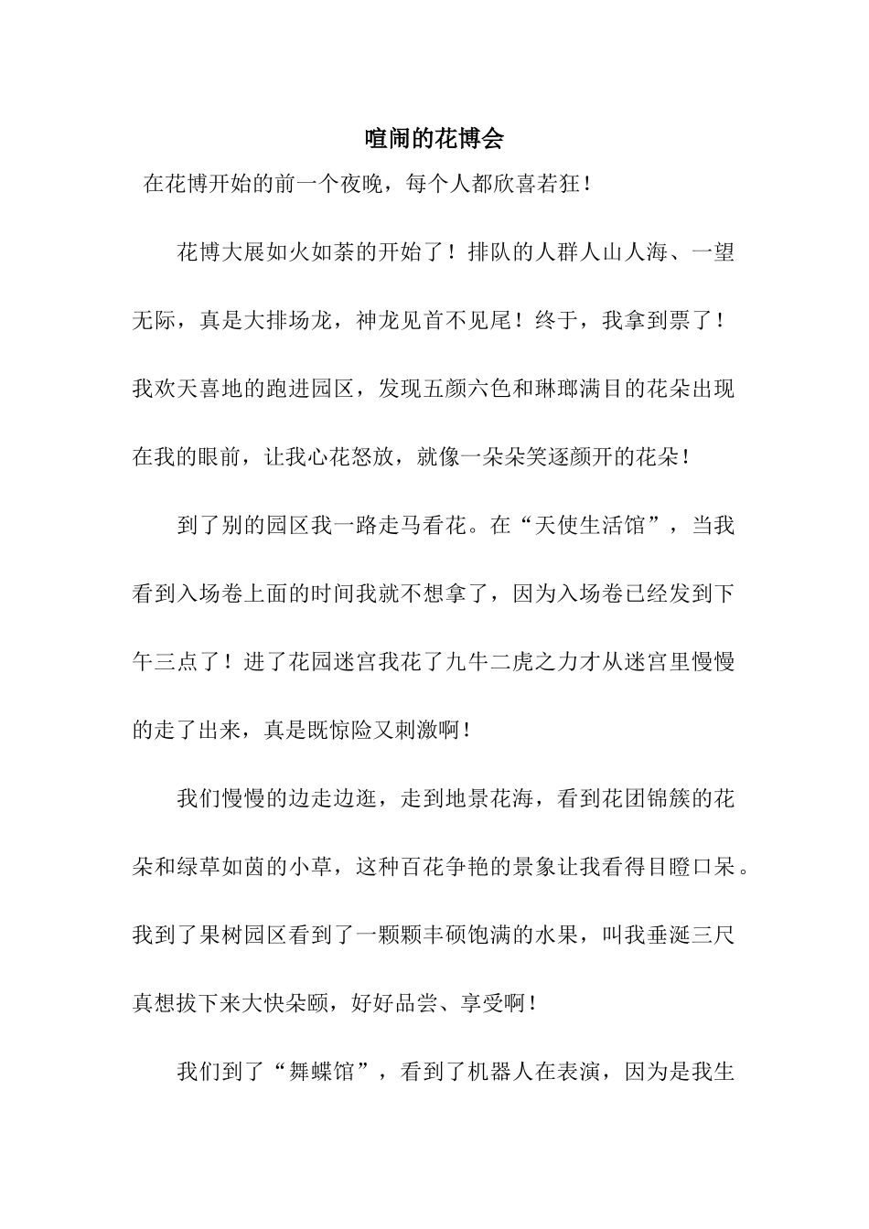 热闹的花博会_第1页