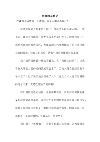 热闹的花博会