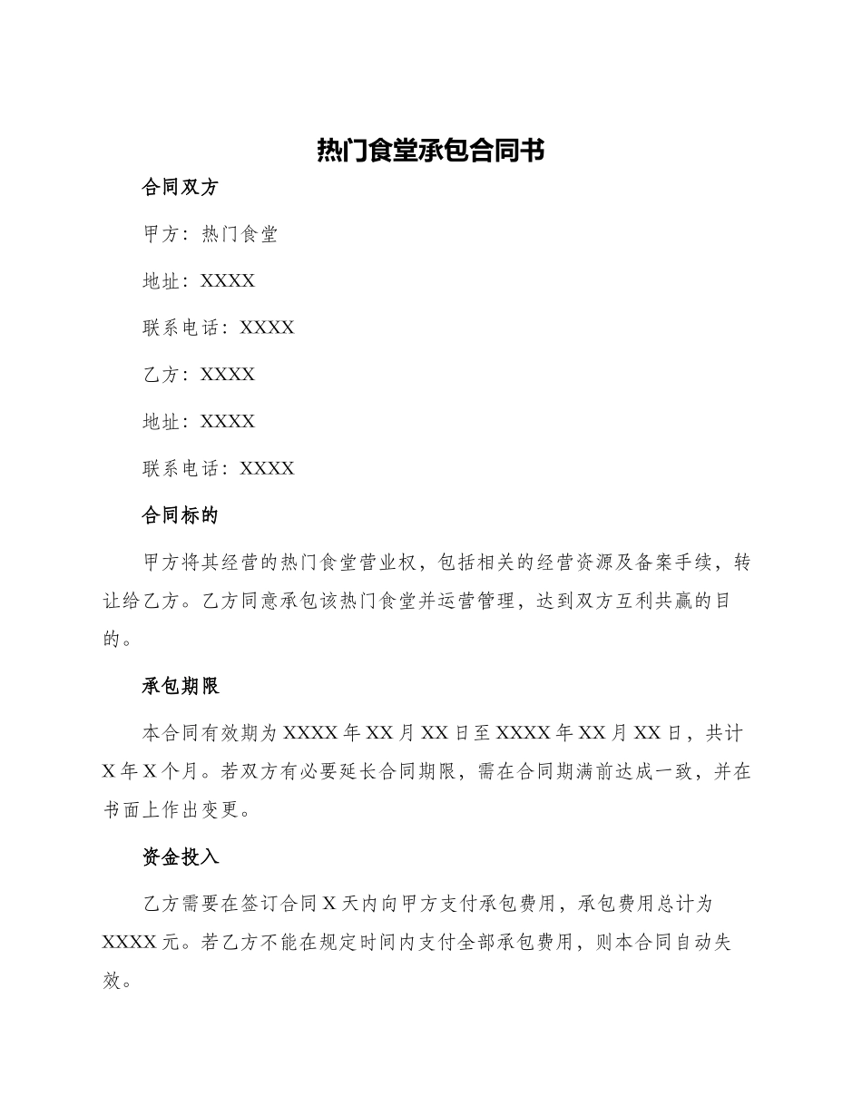 热门食堂承包合同书_第1页