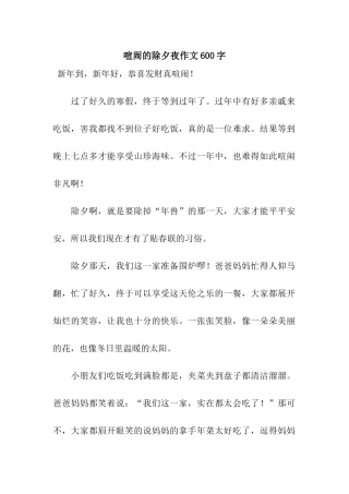热闹的除夕夜作文600字-2