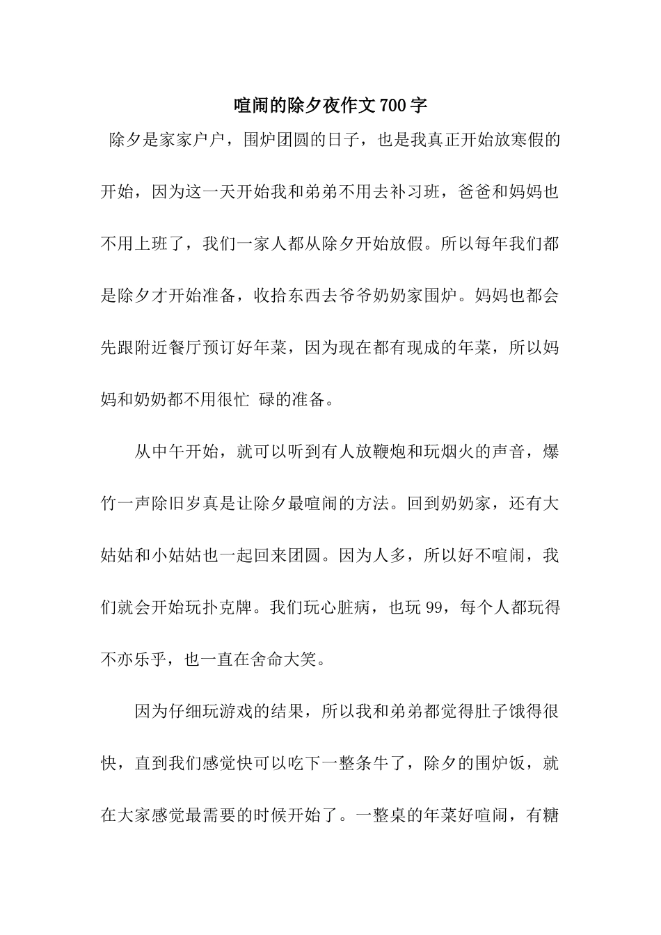 热闹的除夕夜作文700字_第1页