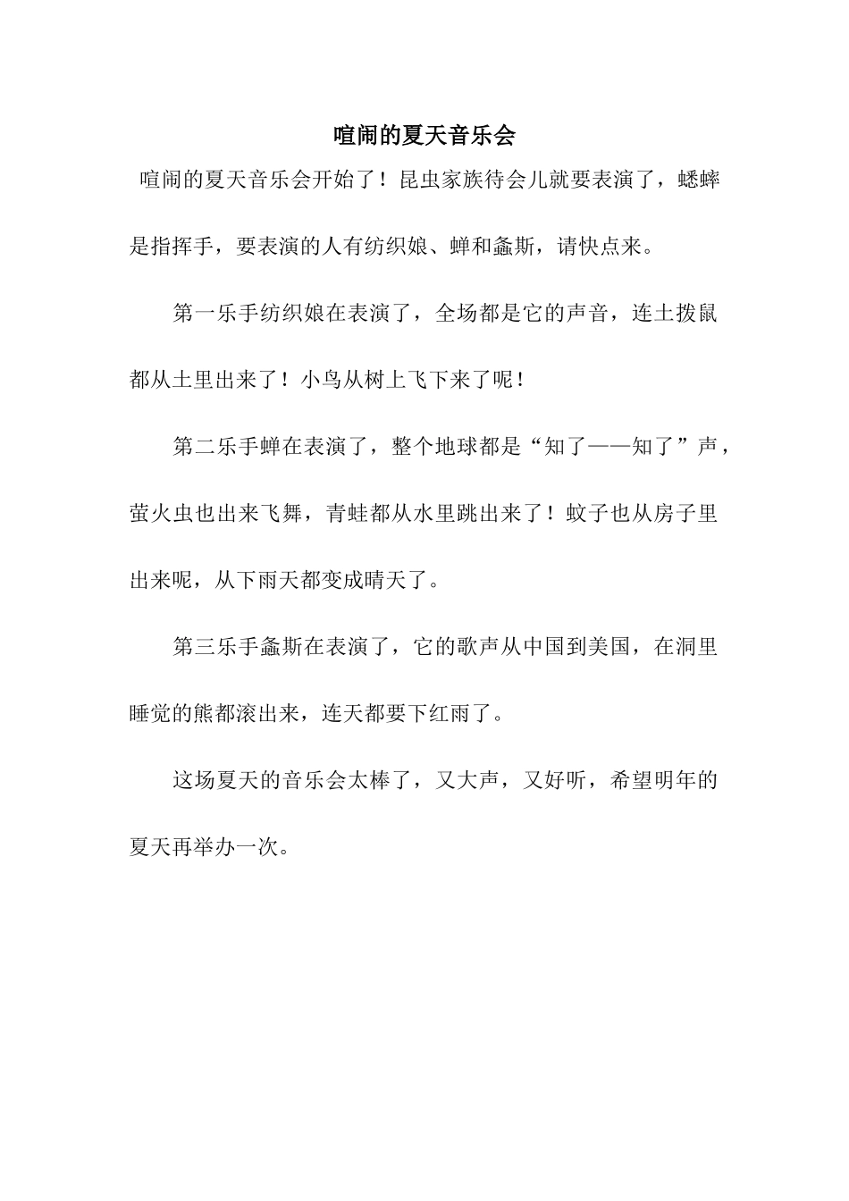 热闹的夏天音乐会_第1页