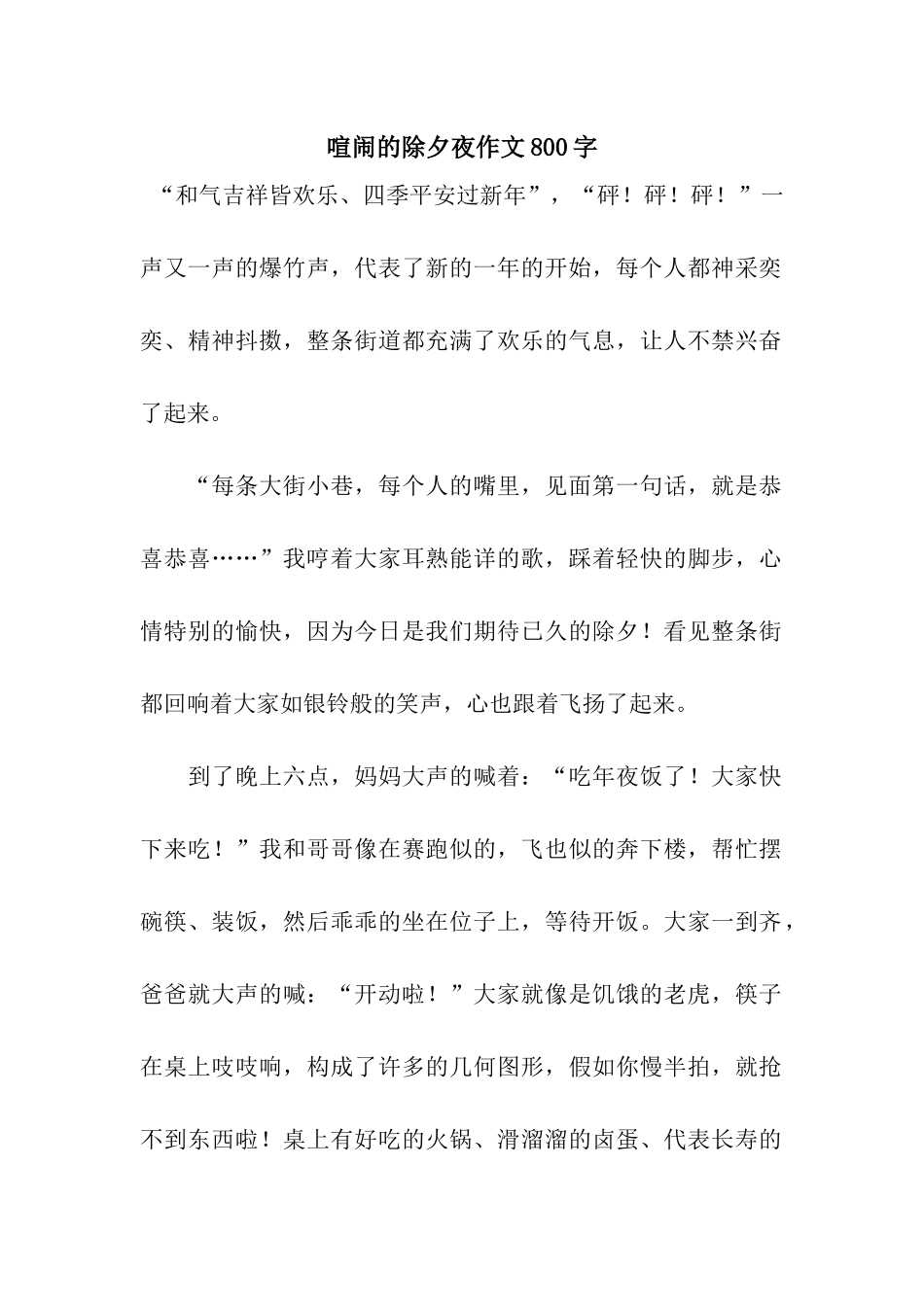 热闹的除夕夜作文800字_第1页