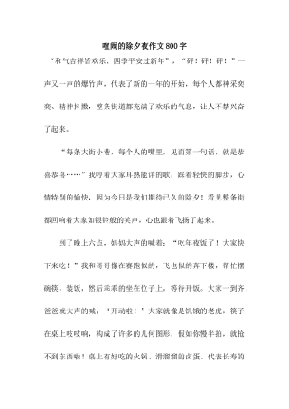 热闹的除夕夜作文800字