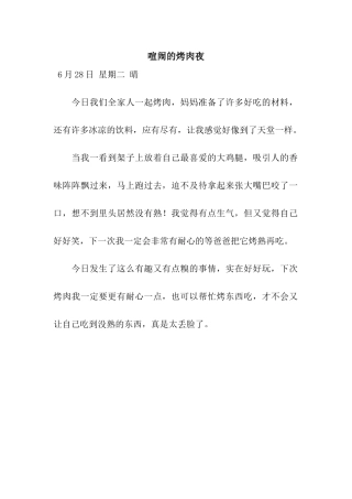 热闹的烤肉夜