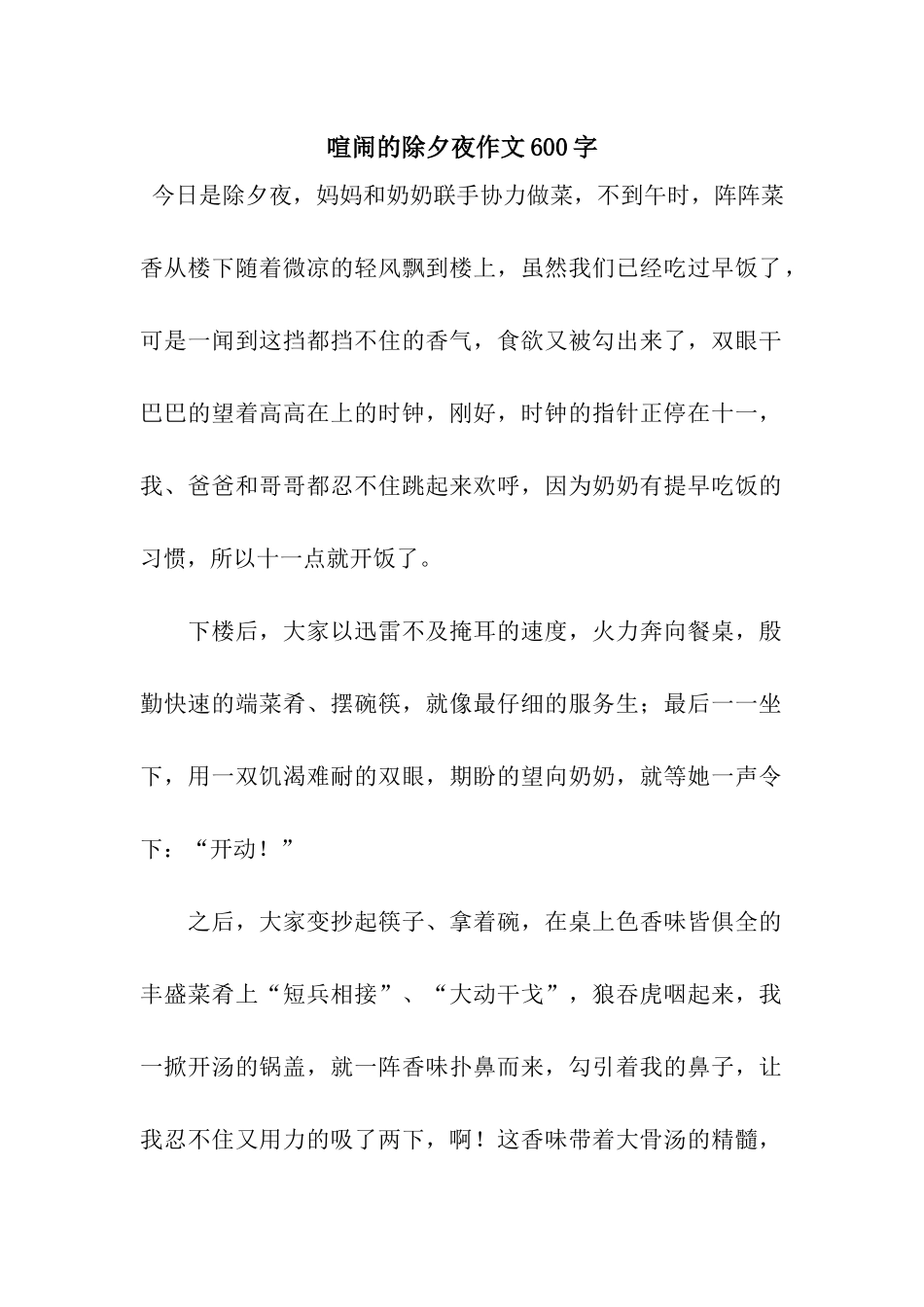 热闹的除夕夜作文600字_第1页