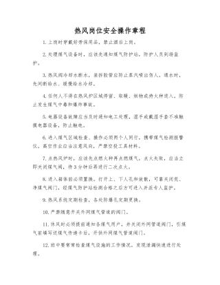 热风岗位安全操作规程