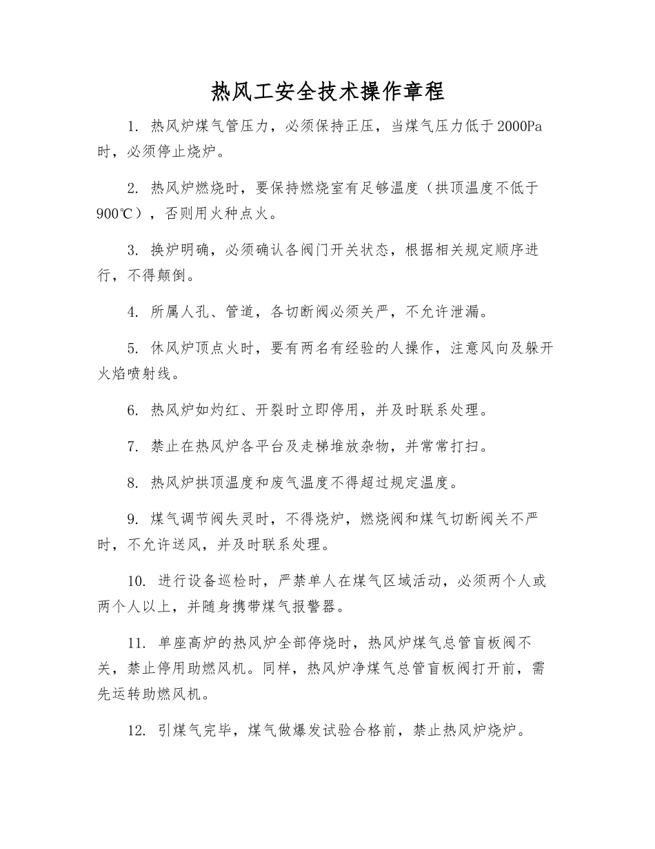 热风工安全技术操作规程_第1页