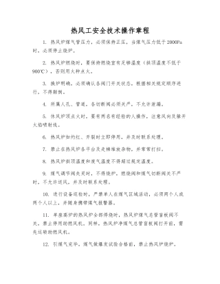 热风工安全技术操作规程