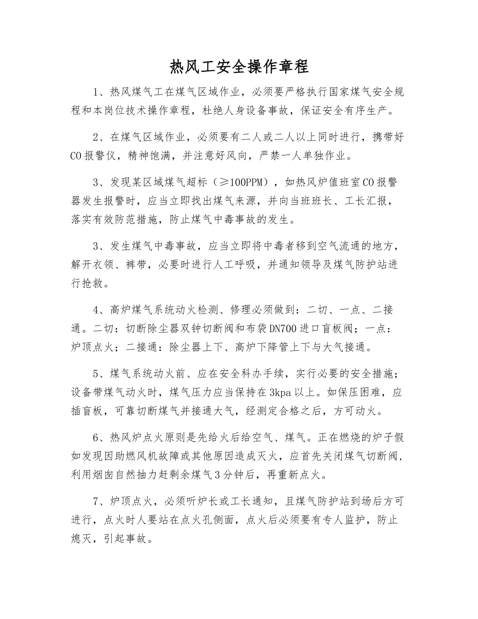 热风工安全操作规程_第1页