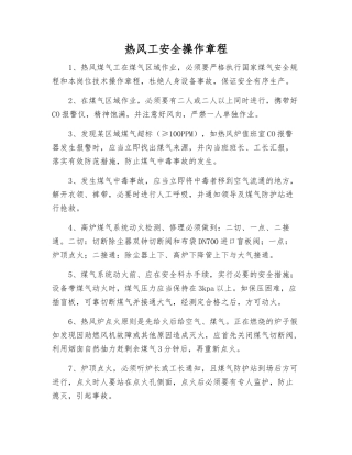 热风工安全操作规程