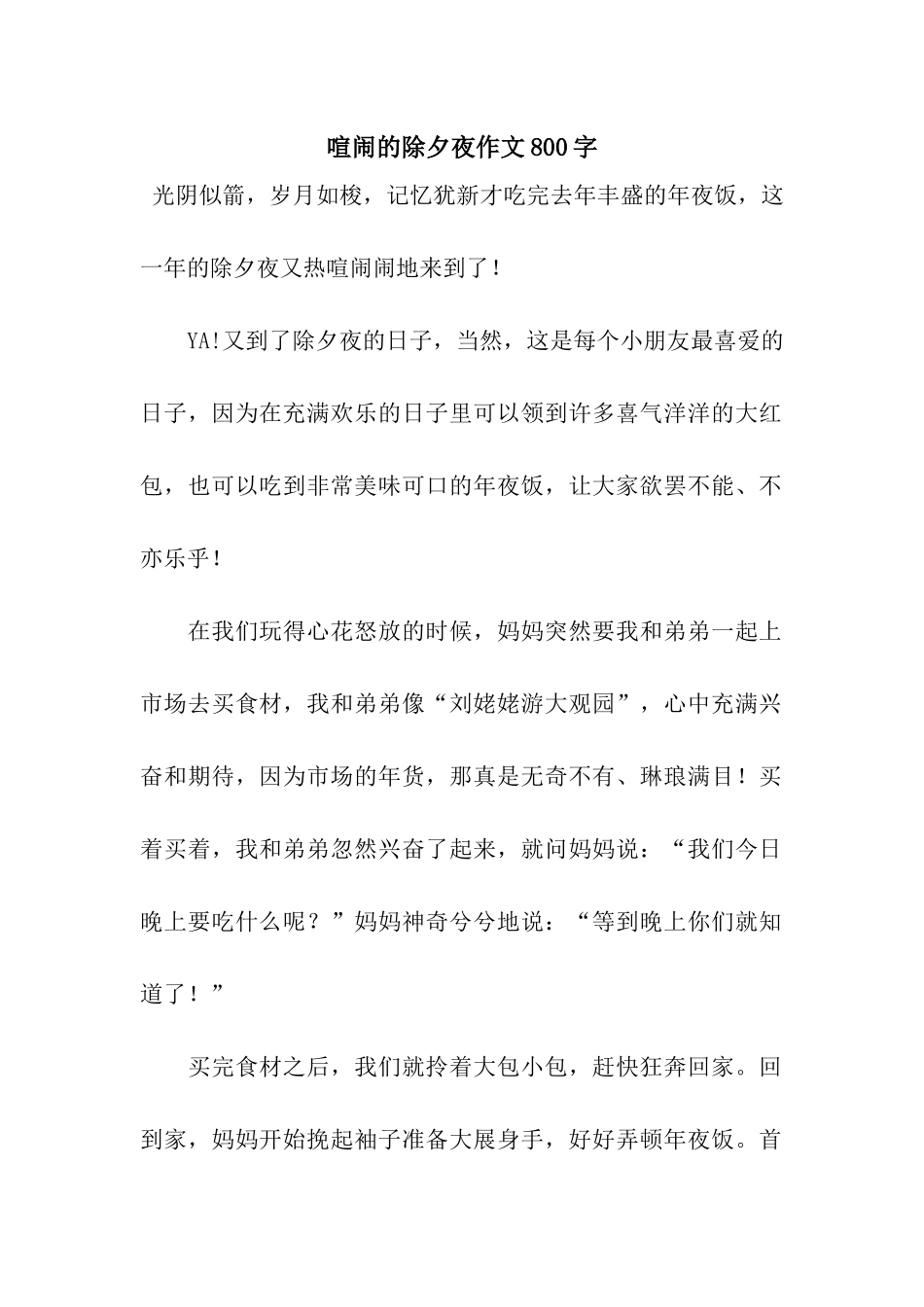 热闹的除夕夜作文800字-2_第1页