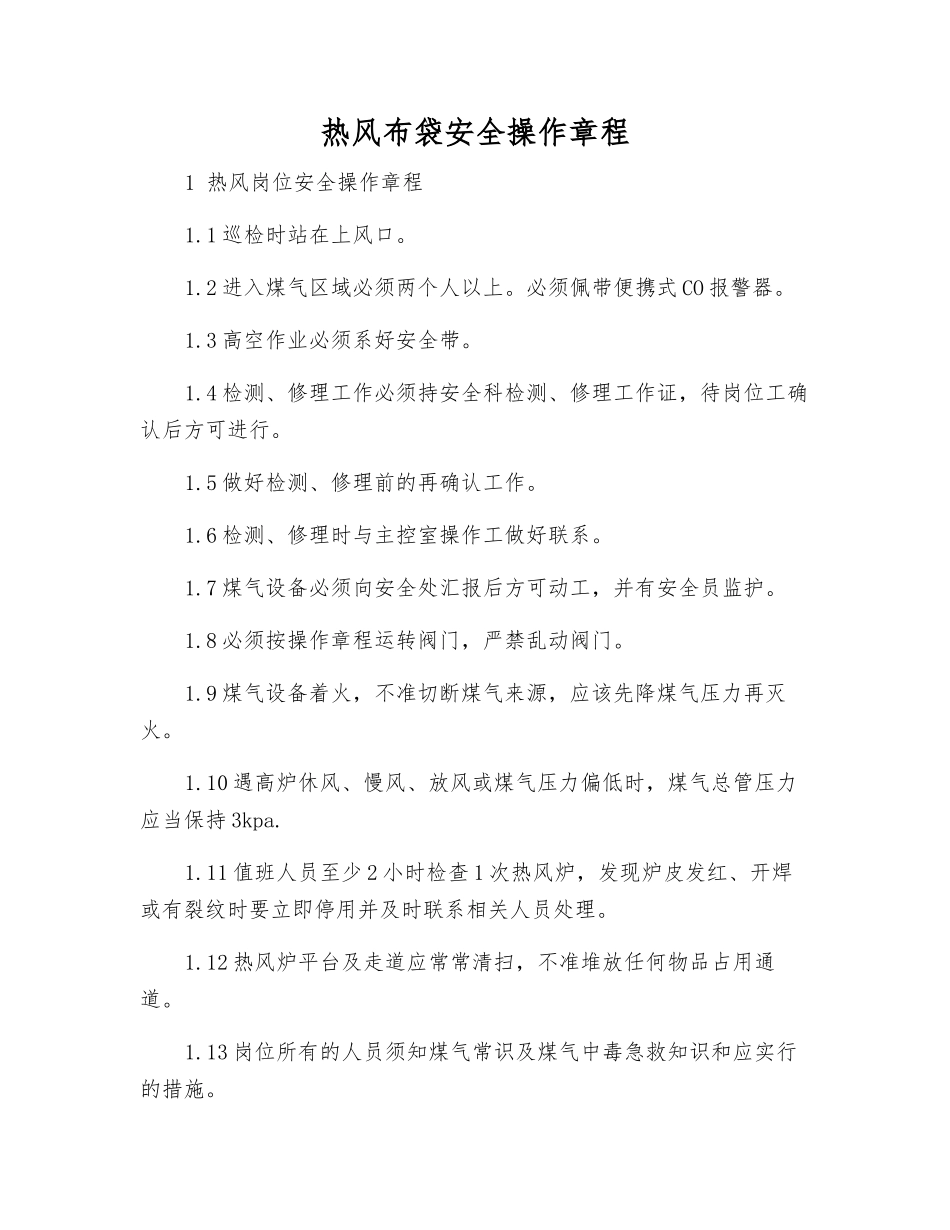 热风布袋安全操作规程_第1页