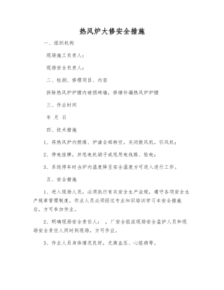 热风炉大修安全措施