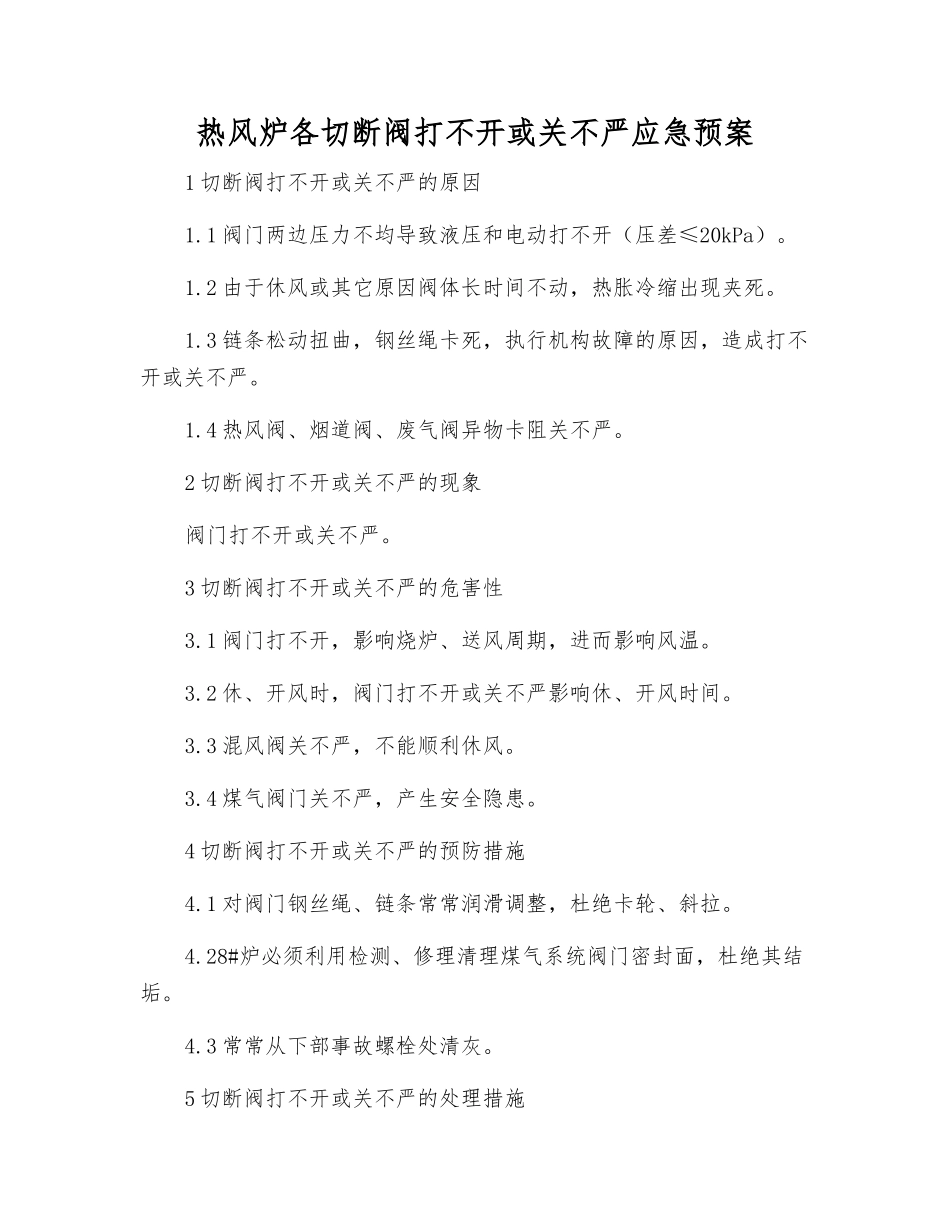 热风炉各切断阀打不开或关不严应急预案_第1页