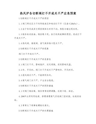 热风炉各切断阀打不开或关不严应急预案