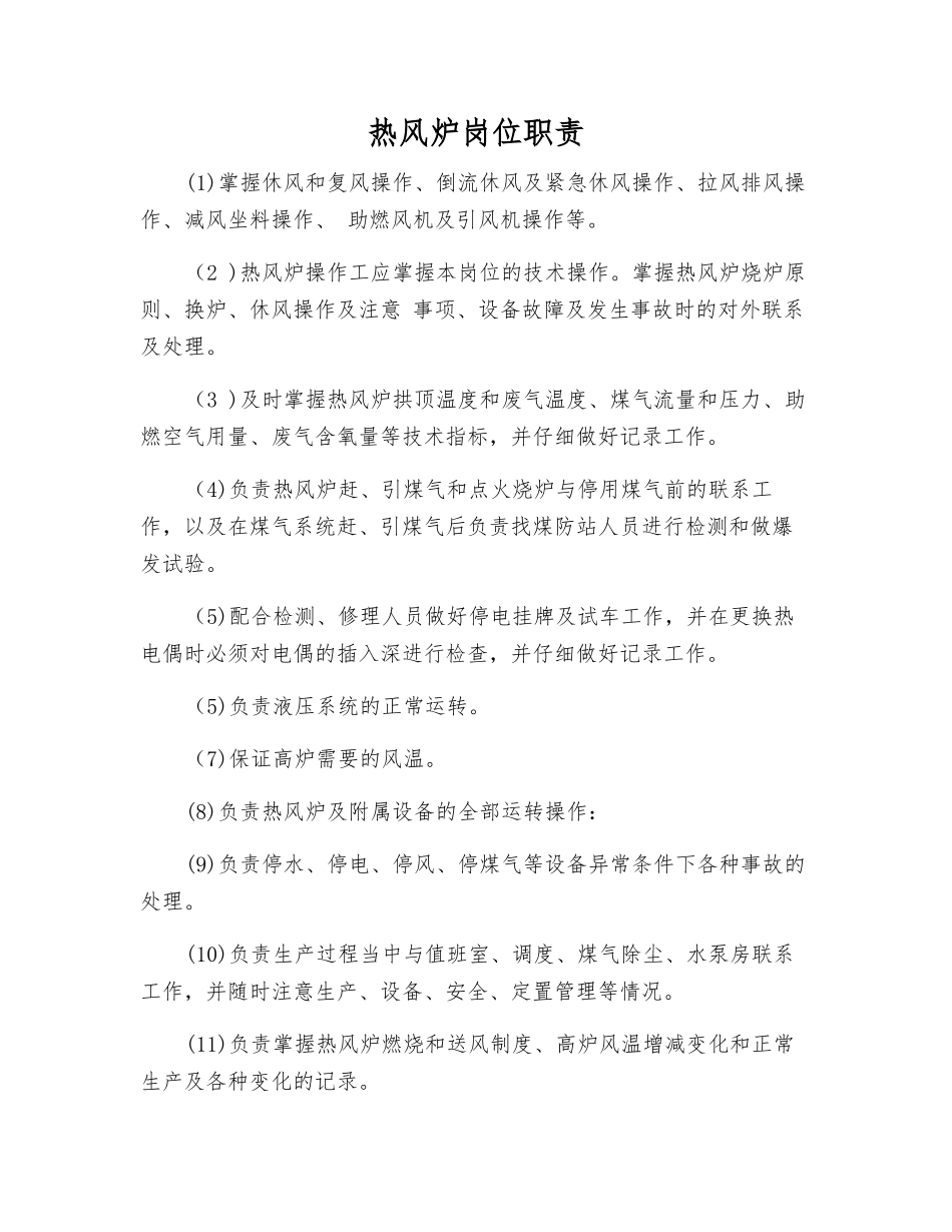 热风炉岗位职责_第1页