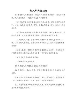 热风炉岗位职责
