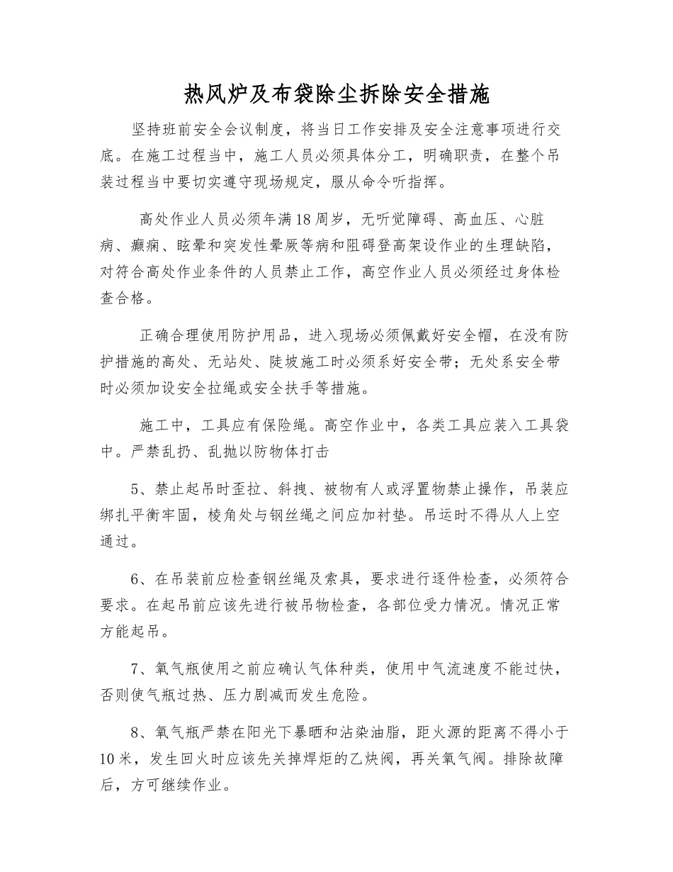 热风炉及布袋除尘拆除安全措施_第1页