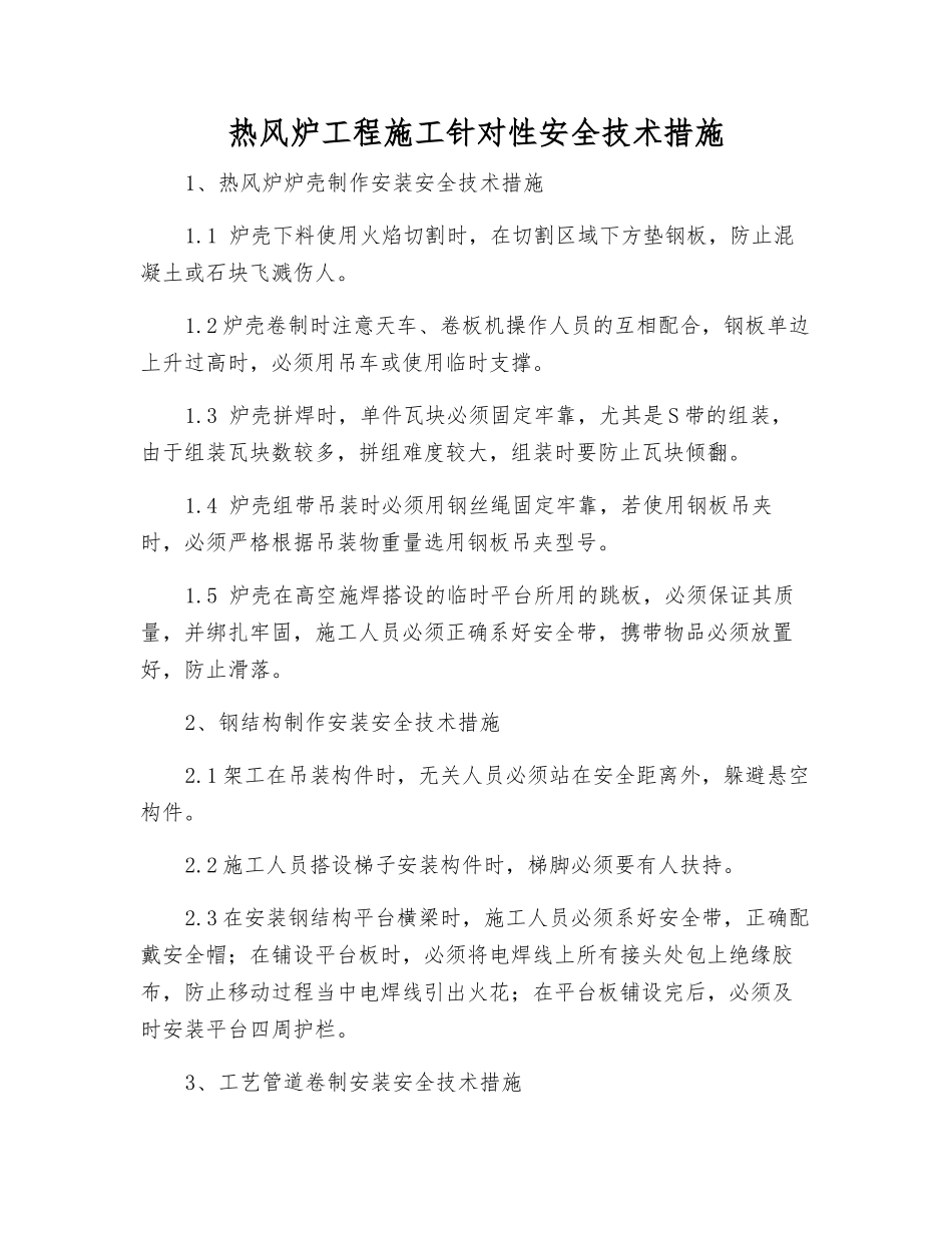 热风炉工程施工针对性安全技术措施_第1页