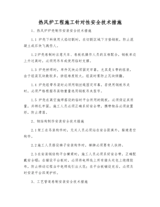 热风炉工程施工针对性安全技术措施