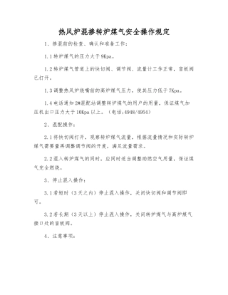 热风炉混掺转炉煤气安全操作规定