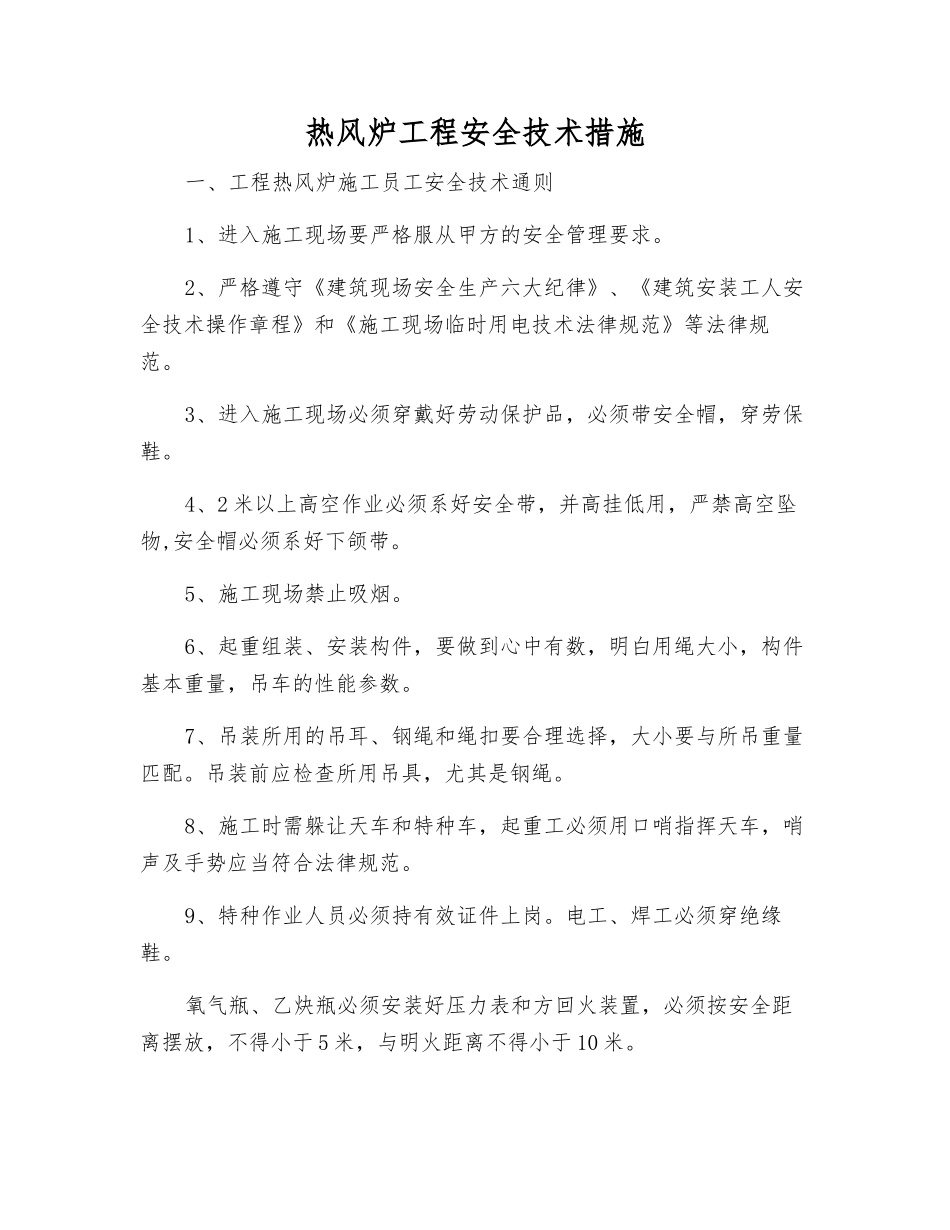 热风炉工程安全技术措施_第1页