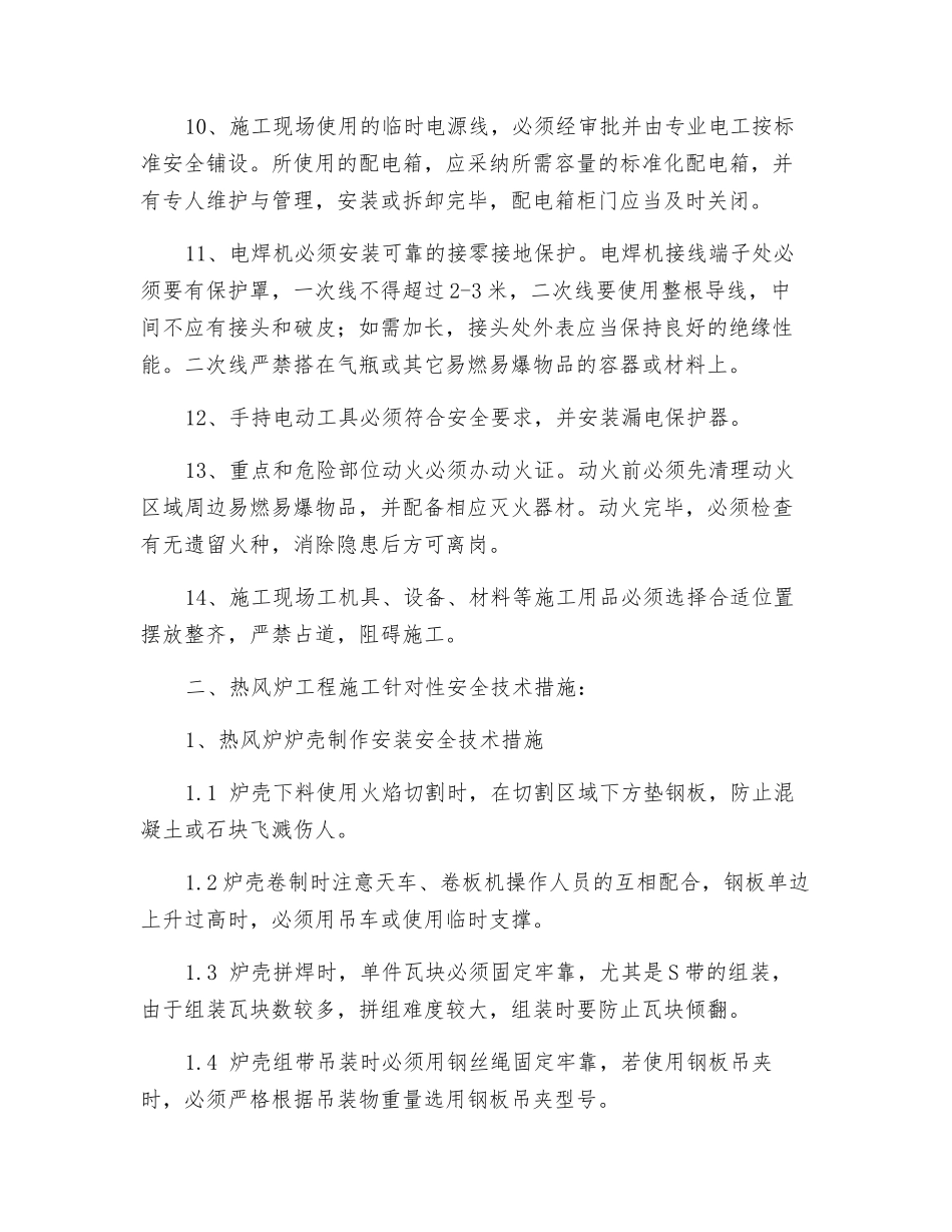 热风炉工程安全技术措施_第2页