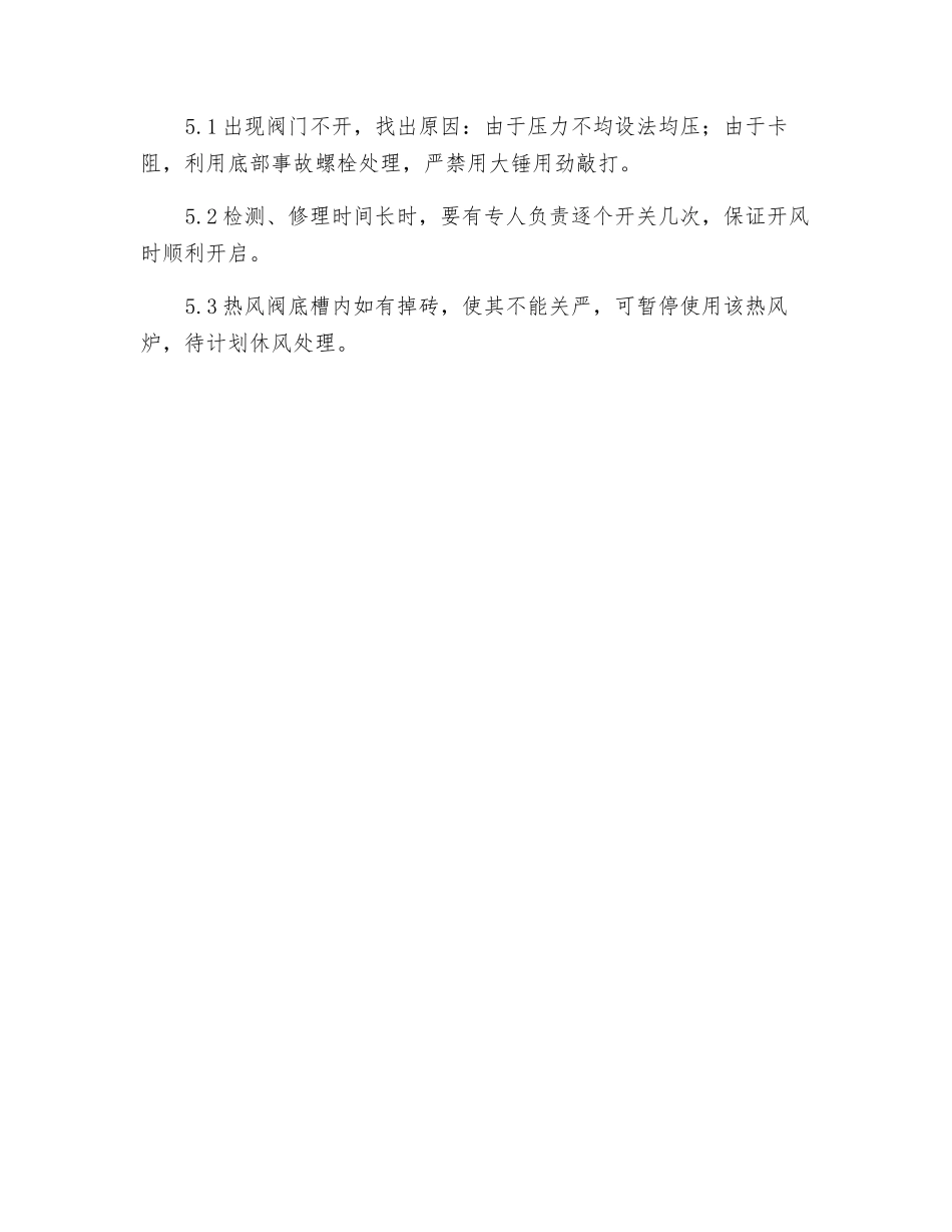 热风炉各切断阀打不开或关不严应急救援_第2页