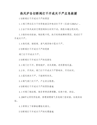 热风炉各切断阀打不开或关不严应急救援