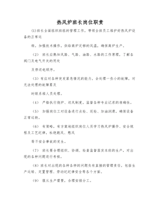 热风炉班长岗位职责