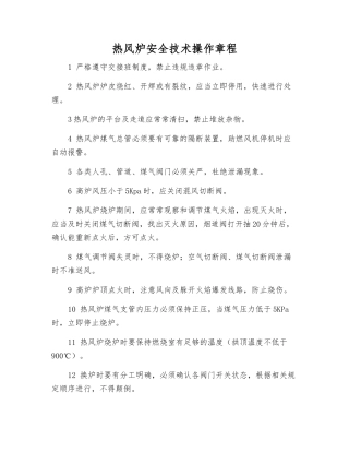 热风炉安全技术操作规程