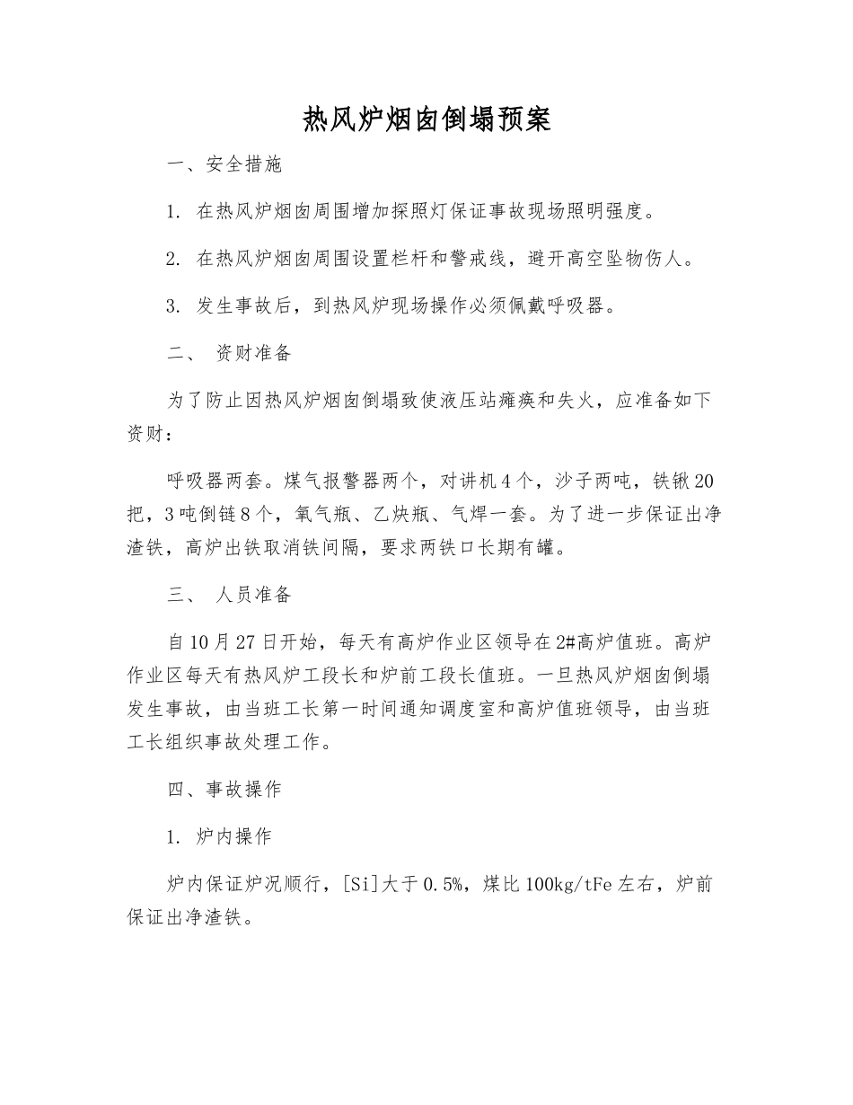 热风炉烟囱倒塌预案_第1页