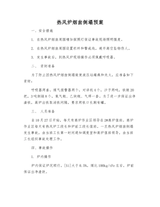 热风炉烟囱倒塌预案