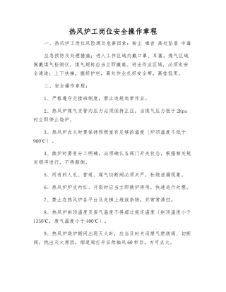 热风炉工岗位安全操作规程