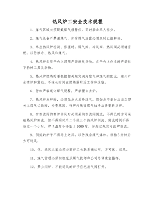 热风炉工安全技术规程