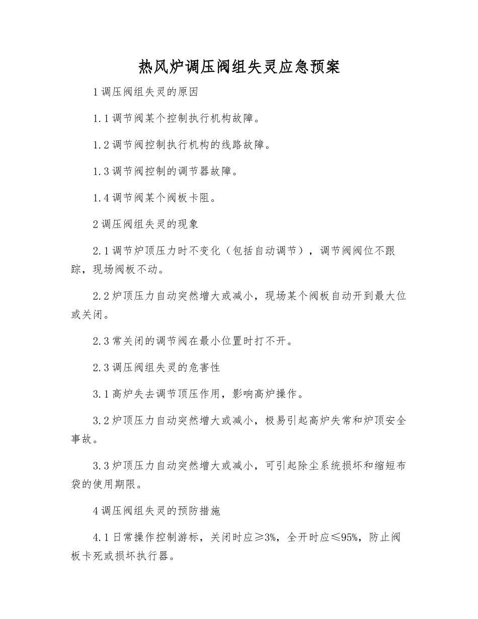 热风炉调压阀组失灵应急预案_第1页