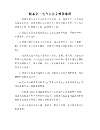 烷基化工艺作业安全操作规程