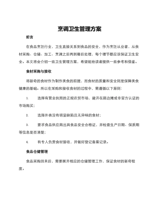 烹调卫生管理方案