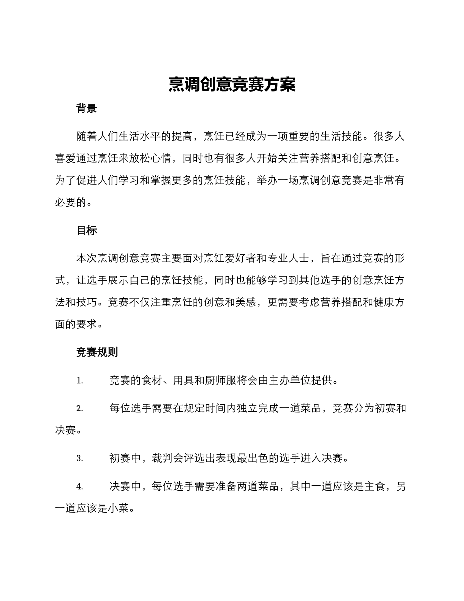 烹调创意比赛方案_第1页