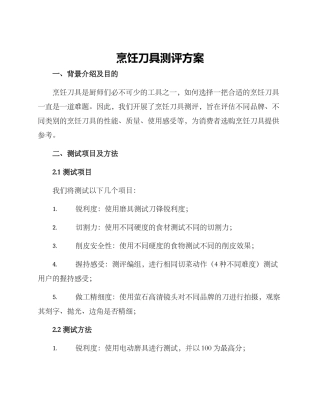 烹饪刀具测评方案