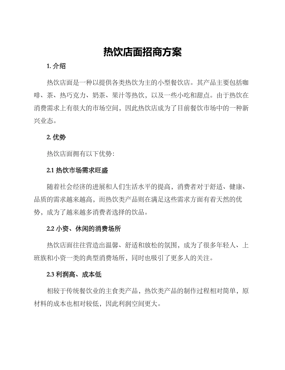 热饮店面招商方案_第1页
