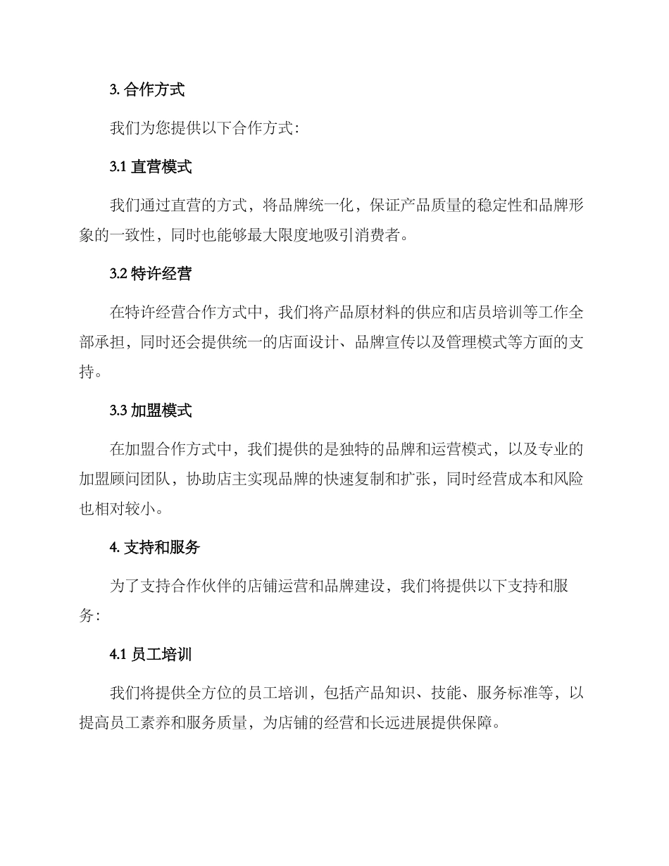 热饮店面招商方案_第2页