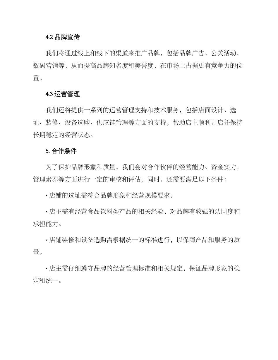 热饮店面招商方案_第3页