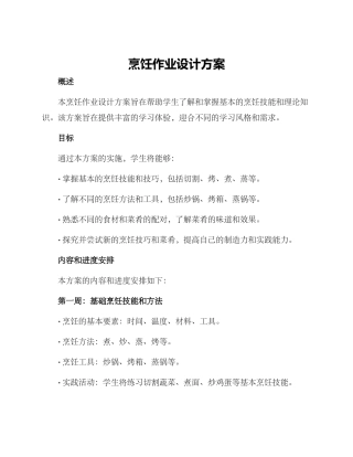 烹饪作业设计方案