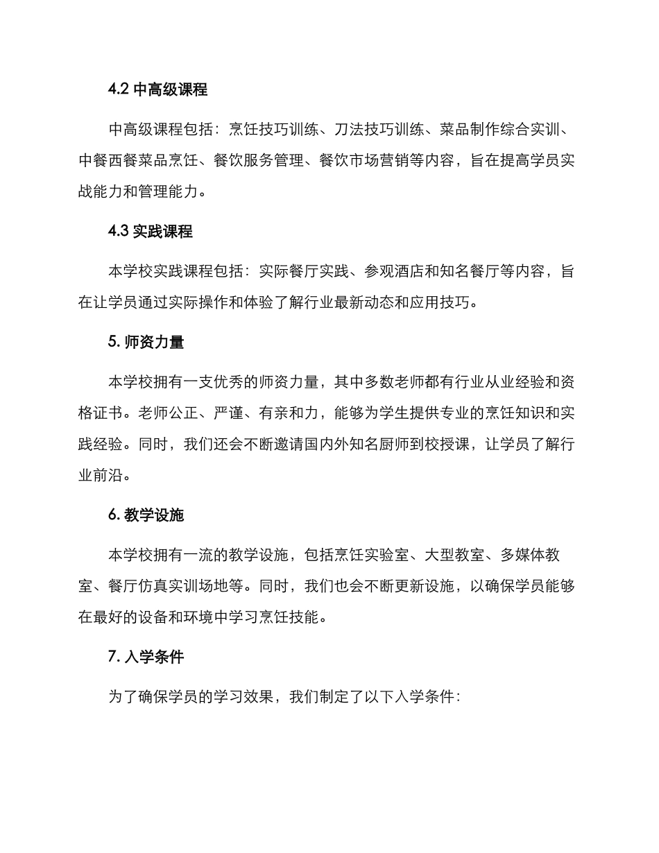 烹饪培训学校方案_第2页