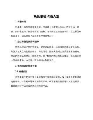 热饮渠道招商方案